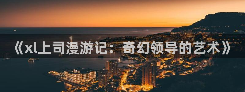 歪歪动漫网页：《xl上司漫游记：奇幻领导的艺术》